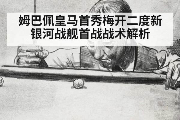 姆巴佩皇马首秀梅开二度新银河战舰首战战术解析