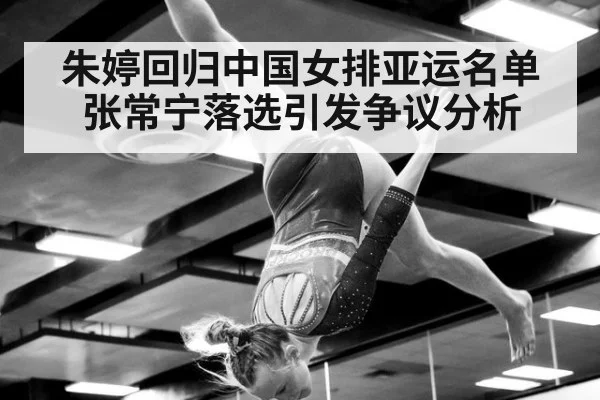 朱婷回归中国女排亚运名单张常宁落选引发争议分析