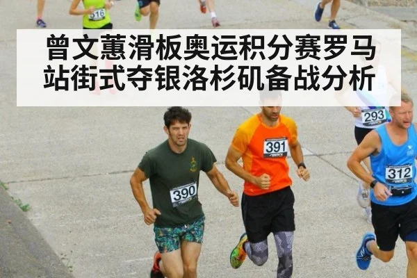 曾文蕙滑板奥运积分赛罗马站街式夺银洛杉矶备战分析