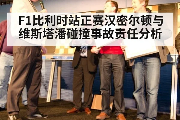 F1比利时站正赛汉密尔顿与维斯塔潘碰撞事故责任分析