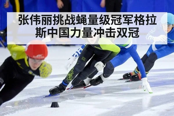 张伟丽挑战蝇量级冠军格拉斯中国力量冲击双冠