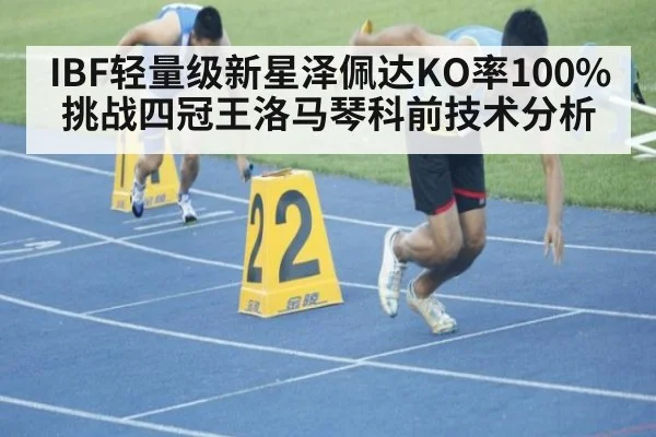 IBF轻量级新星泽佩达KO率100% 挑战四冠王洛马琴科前技术分析