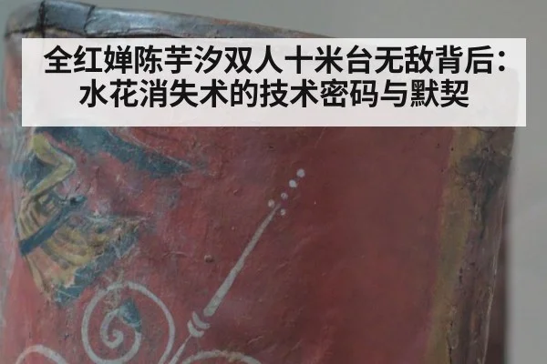 全红婵陈芋汐双人十米台无敌背后：水花消失术的技术密码与默契