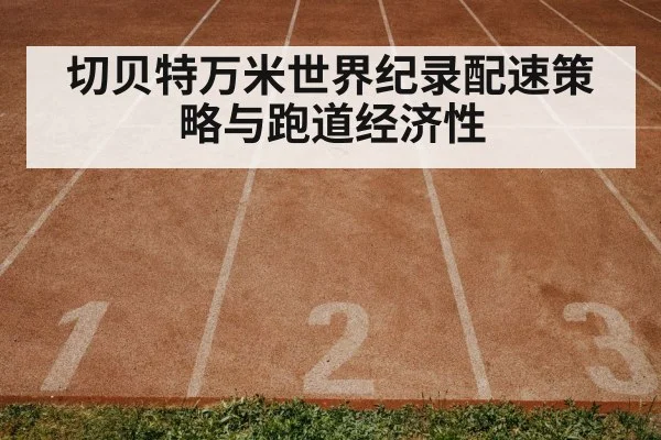 切贝特万米世界纪录配速策略与跑道经济性