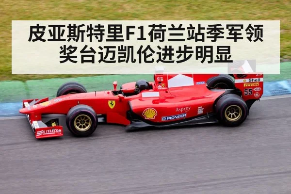 皮亚斯特里F1荷兰站季军领奖台迈凯伦进步明显