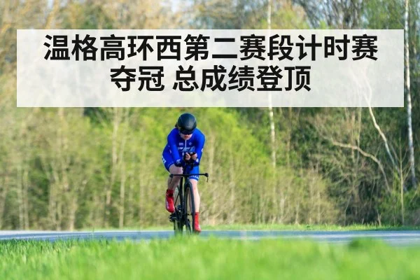 温格高环西第二赛段计时赛夺冠 总成绩登顶