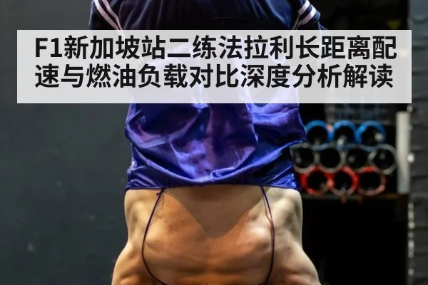 F1新加坡站二练法拉利长距离配速与燃油负载对比深度分析解读